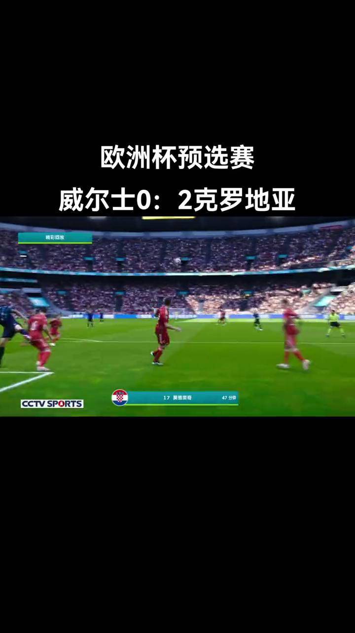 俄罗斯队意外战胜克罗地亚，欧洲杯预赛出乎意料的简单介绍
