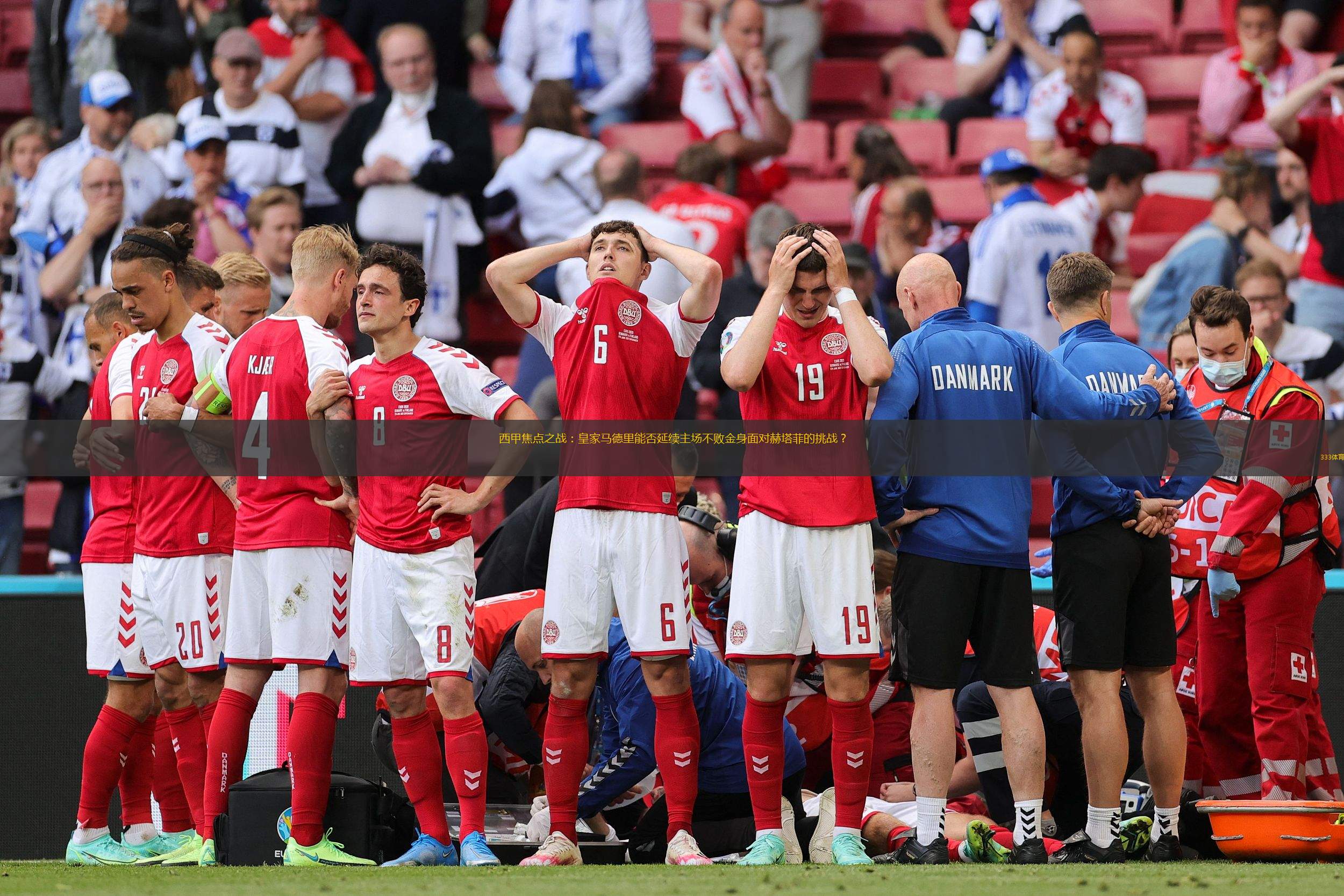 赫塔菲主场遭受惨败,主帅受到质疑 赫塔菲主场遭受惨败,主帅受到质疑