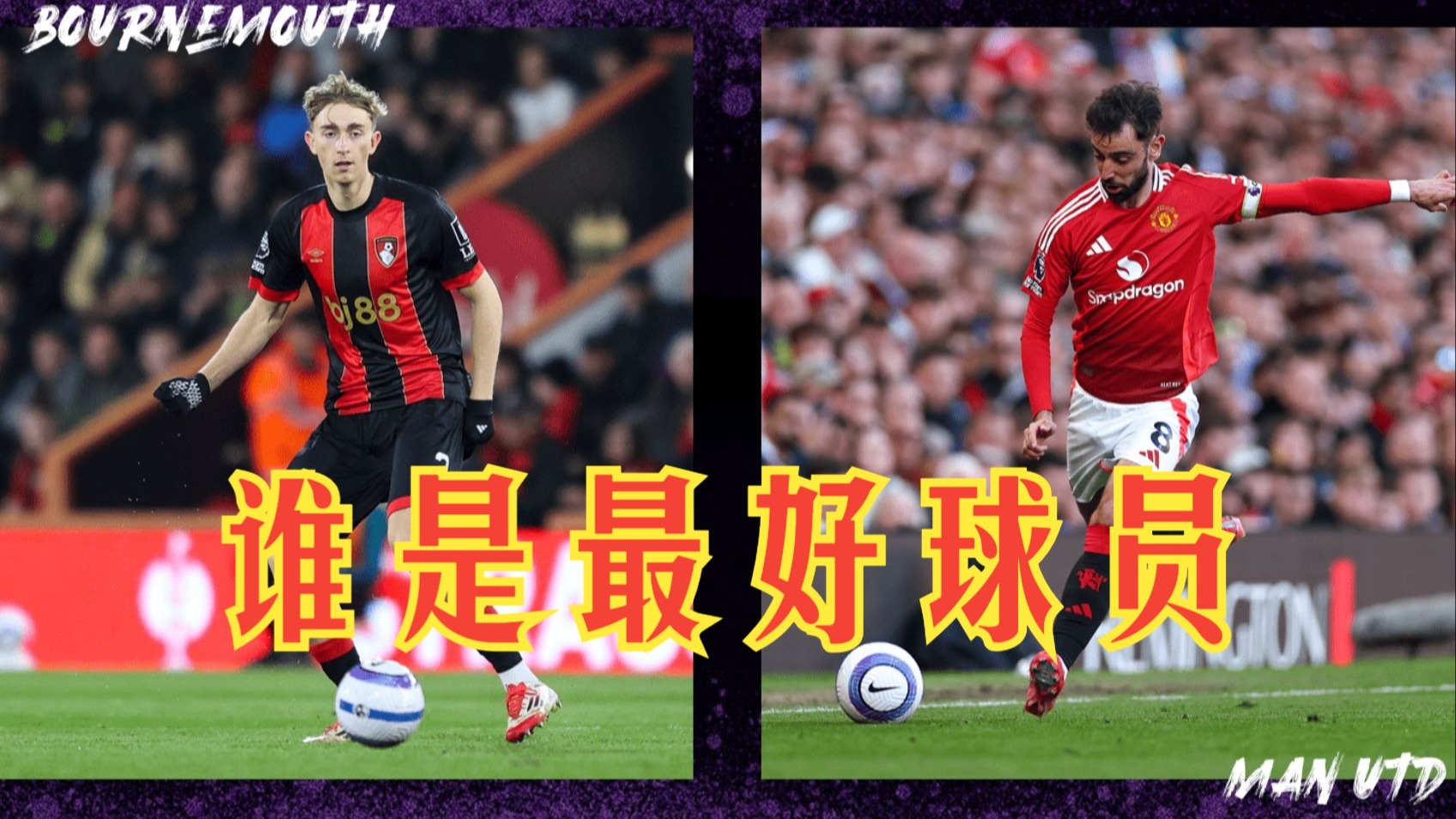 曼联迎战伯恩茅斯,冲击胜利的关键战役!的简单介绍 曼联迎战伯恩茅斯,冲击胜利的关键战役!的简单介绍