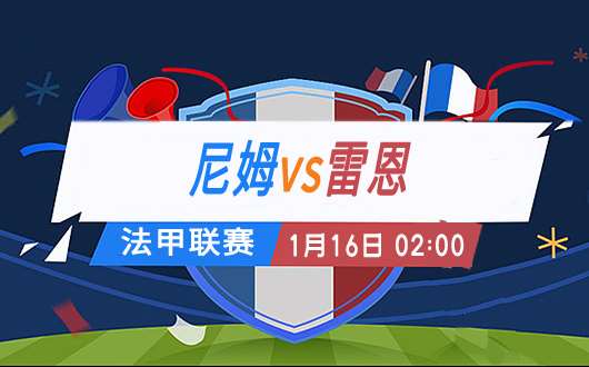 尼斯主场击败尼姆,豪取三分 尼斯主场击败尼姆,豪取三分